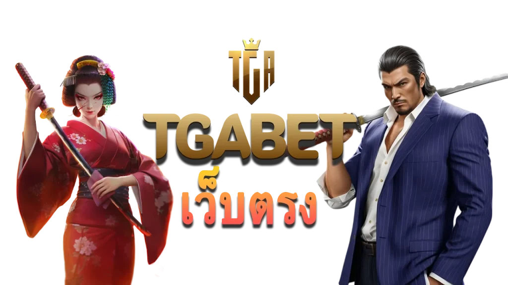 TGABET เว็บตรง