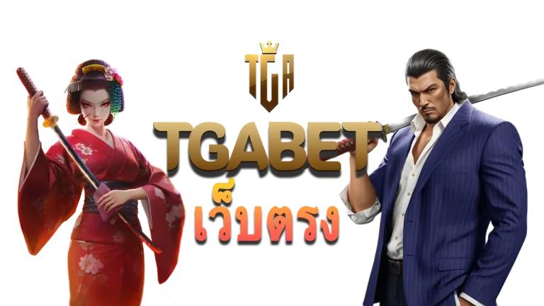 TGABET เว็บตรง