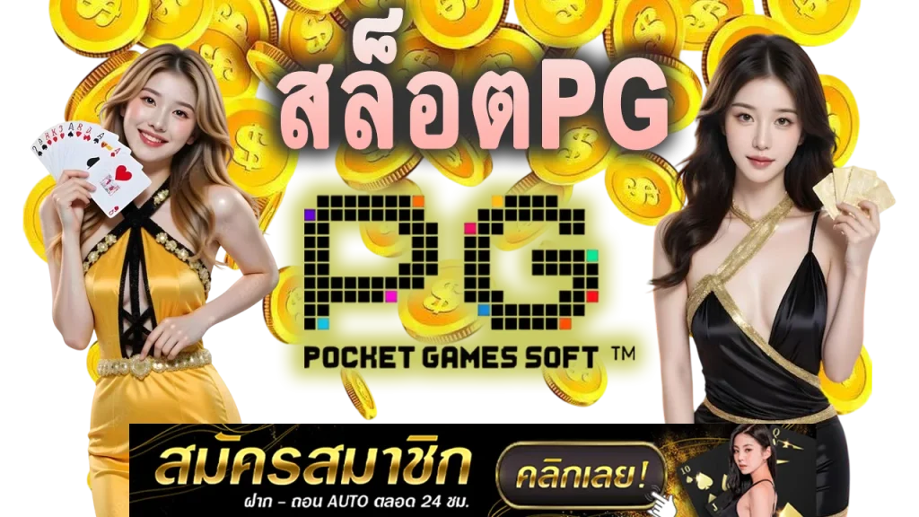 สล็อตPGแท้