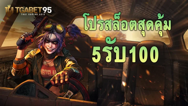 โปรสล็อต 5รับ100 เครดิตฟรี ทุนน้อย เว็บตรงแตกดี ฝากถอนไม่อั้น 2025