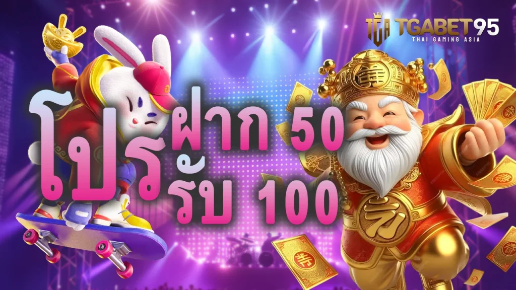 โปรฝาก50รับ100