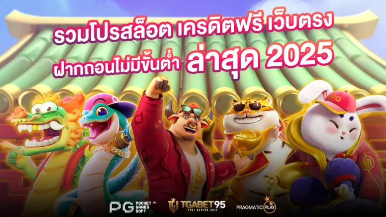 รวมโปรสล็อต