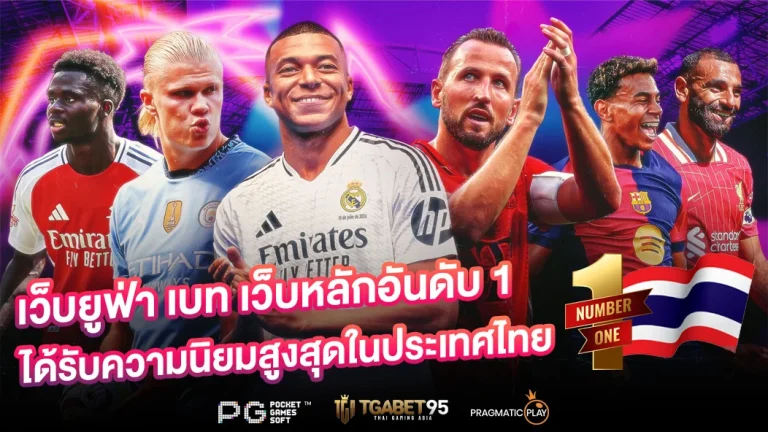 เว็บยูฟ่าเบท เว็บหลักอันดับ1