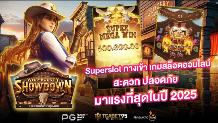 Superslot ทางเข้า