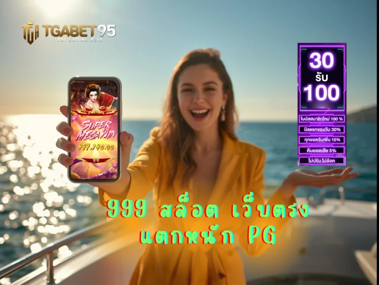999 สล็อต เว็บตรงแตกหนัก PG เครดิตฟรี ถอนได้จริง