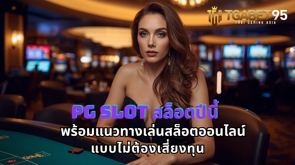 PG SLOT เกมฮิตปีนี้ พร้อมแนวทางเล่นสล็อตออนไลน์แบบไม่ต้องเสี่ยงทุน​