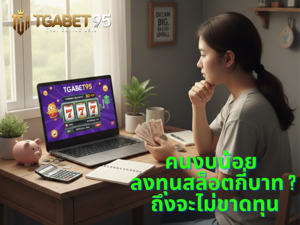 TGABET95 คนงบน้อย ลงทุนสล็อตกี่บาท ? ถึงจะไม่ขาดทุน​