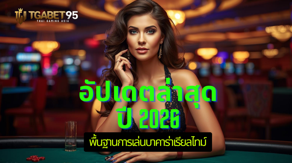 พื้นฐานการเล่นบาคาร่าเรียลไทม์ มือใหม่ควรรู้อะไรบ้าง? อัปเดตล่าสุดปี 2026​