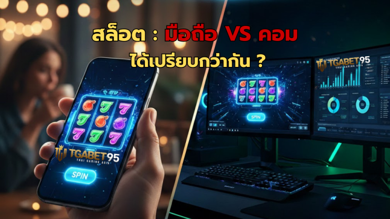 สล็อตควรเล่นมือถือหรือคอม