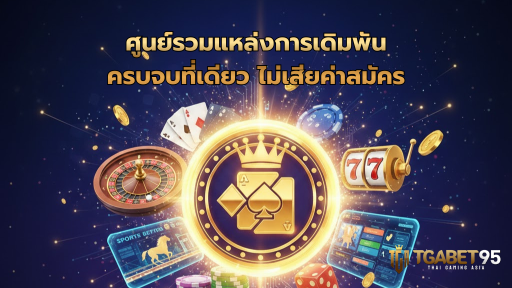 ศูนย์รวมแหล่งการเดิมพัน ครบจบที่เดียว ไม่เสียค่าสมัคร ​