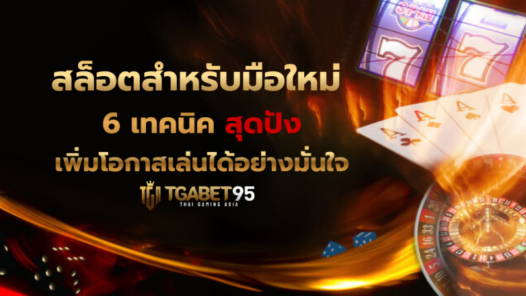 สล็อตสำหรับมือใหม่ 6 เทคนิค สุดปัง เพิ่มโอกาสเล่นได้อย่างมั่นใจ