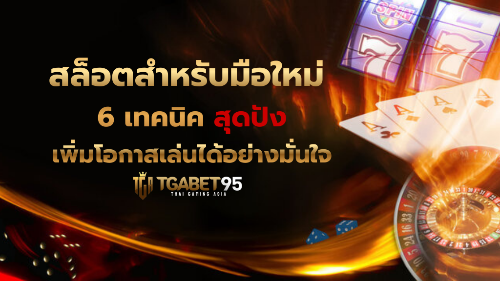 สล็อตสำหรับมือใหม่ 6 เทคนิค สุดปัง เพิ่มโอกาสเล่นได้อย่างมั่นใจ