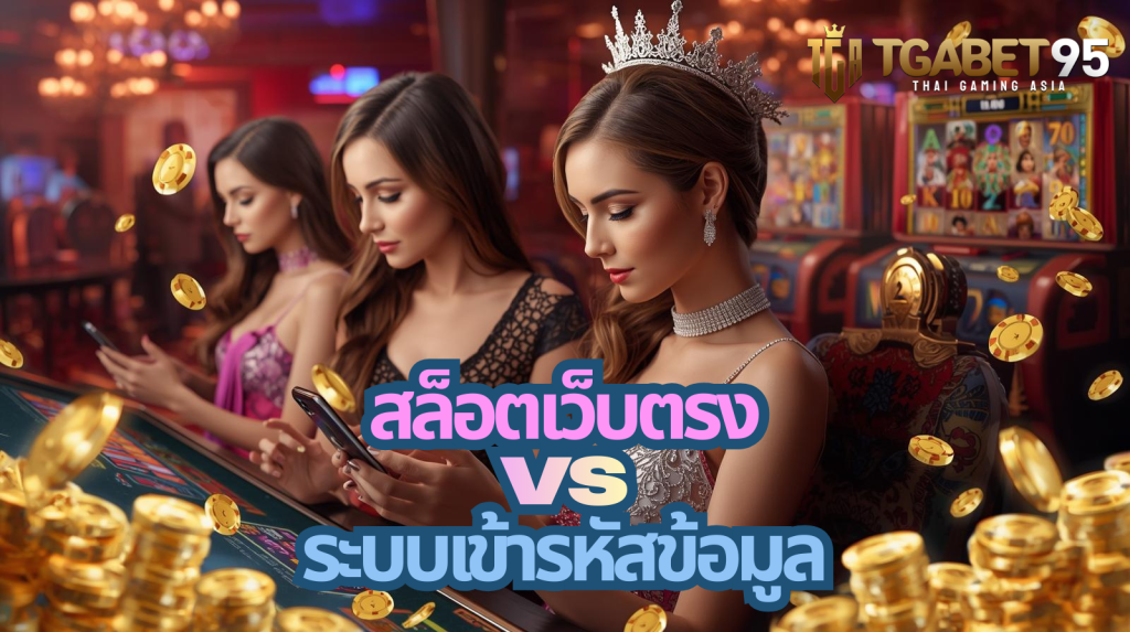 สล็อตเว็บตรงvsระบบเข้ารหัสข้อมูล