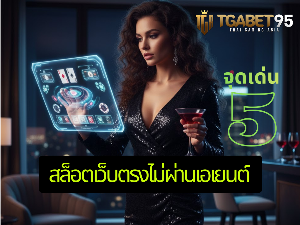 5 จุดเด่น สล็อตเว็บตรงไม่ผ่านเอเยนต์ ทางเลือกใหม่ของคนชอบเดิมพัน​