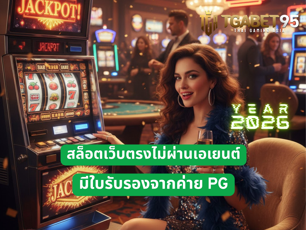 สล็อตเว็บตรงไม่ผ่านเอเยนต์ ล่าสุด 2026 มีใบรับรองจากค่าย PG​