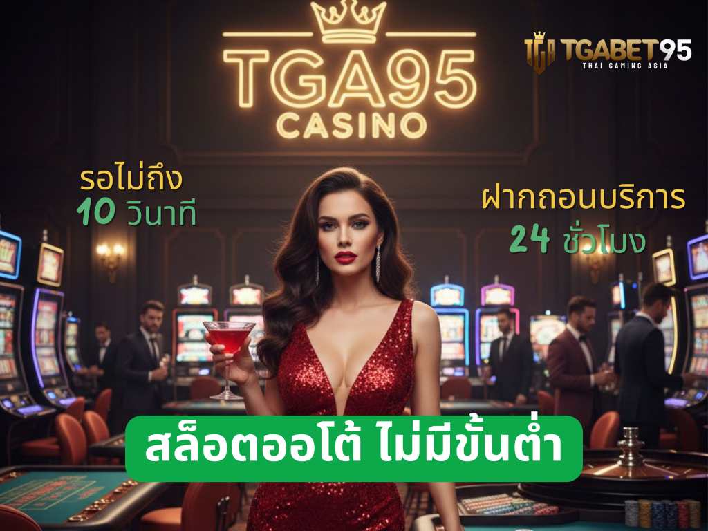 สล็อตออโต้ ไม่มีขั้นต่ำ ฝากถอนบริการ 24 ชั่วโมง รอไม่ถึง 10 วิ​