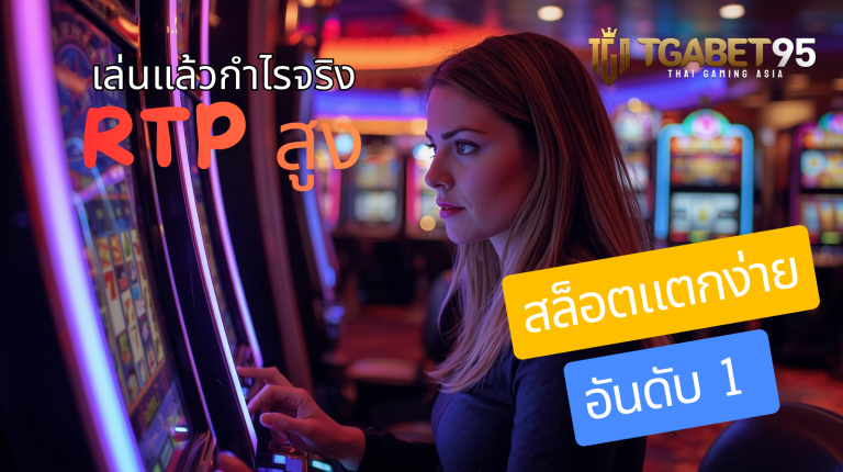 สล็อตแตกง่าย อันดับ 1 รวมเกม RTP สูง เล่นแล้วกำไรจริง​