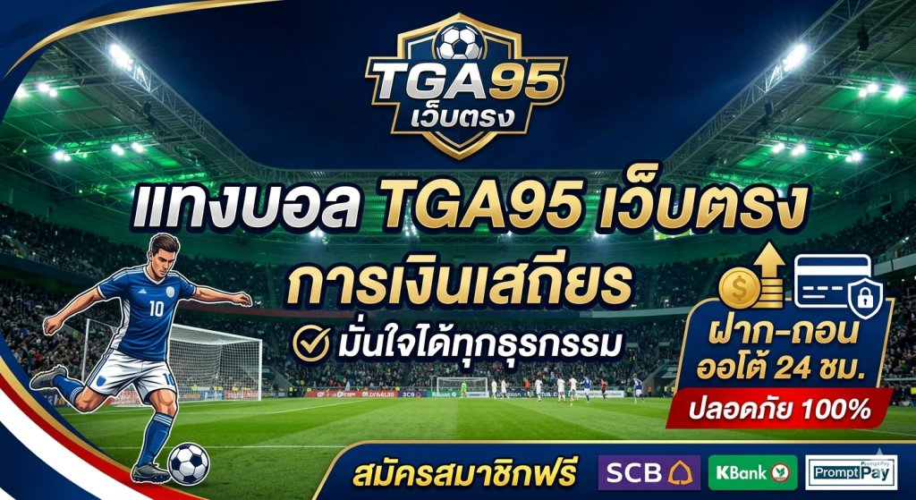 แทงบอล TGA95 เว็บตรง การเงินเสถียร มั่นใจได้ทุกธุรกรรม​