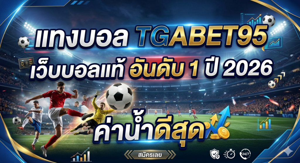 แทงบอล TGABET95 เว็บบอลแท้ อันดับ 1