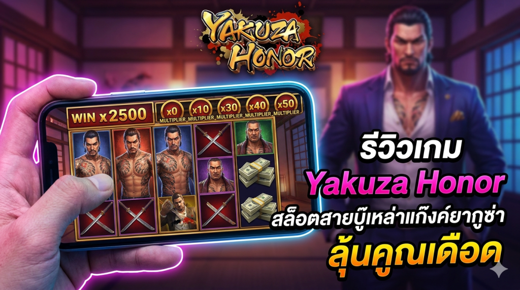 รีวิวเกม Yakuza Honor สล็อตสายบู๊เหล่าแก๊งค์ยากูซ่า ลุ้นคูณเดือด​