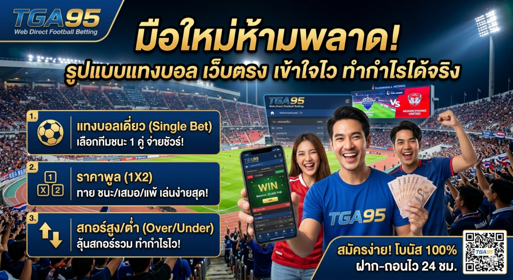 มือใหม่ห้ามพลาด! รูปแบบแทงบอล เว็บตรง เข้าใจไว ทำกำไรได้จริง​