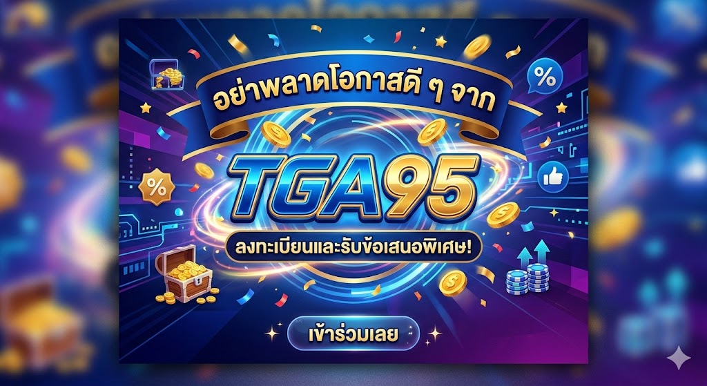 โปรฝากหลักสิบผลลัพธ์หลักร้อย อย่าพลาดโอกาสดี ๆจาก TGA95​