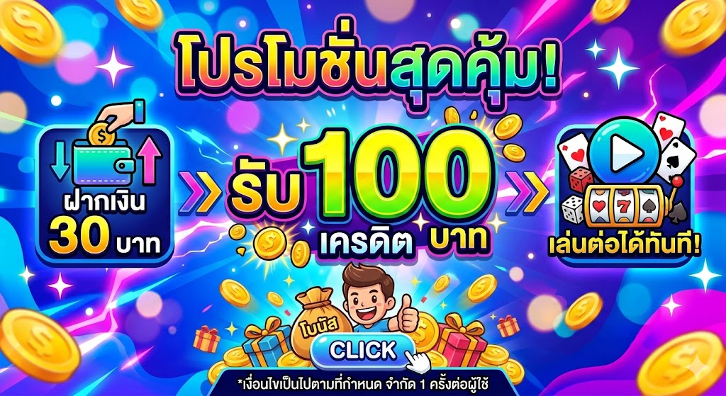 ฝากเงิน 30 บาท รับ 100 คืออะไร?​