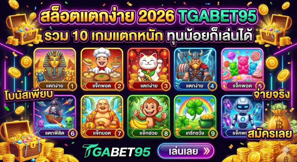 สล็อตแตกง่าย 2026 TGABET95 รวม 10 เกมแตกหนัก ทุนน้อยก็เล่นได้​