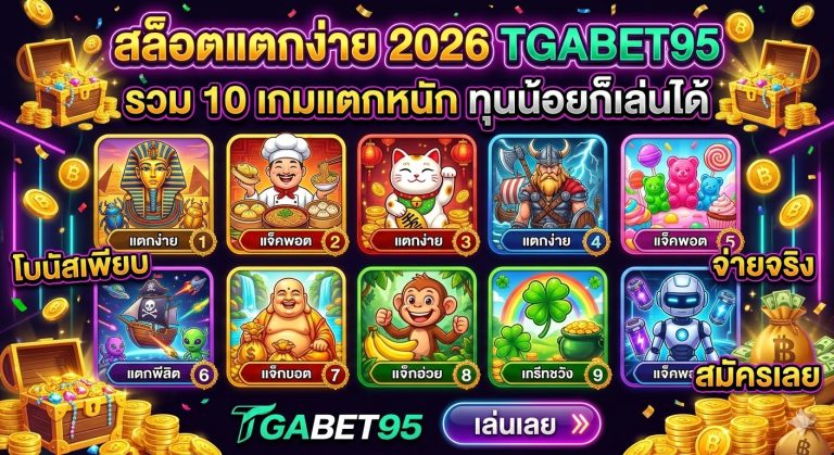 สล็อตแตกง่าย 2026 TGABET95 รวม 10 เกมแตกหนัก ทุนน้อยก็เล่นได้​