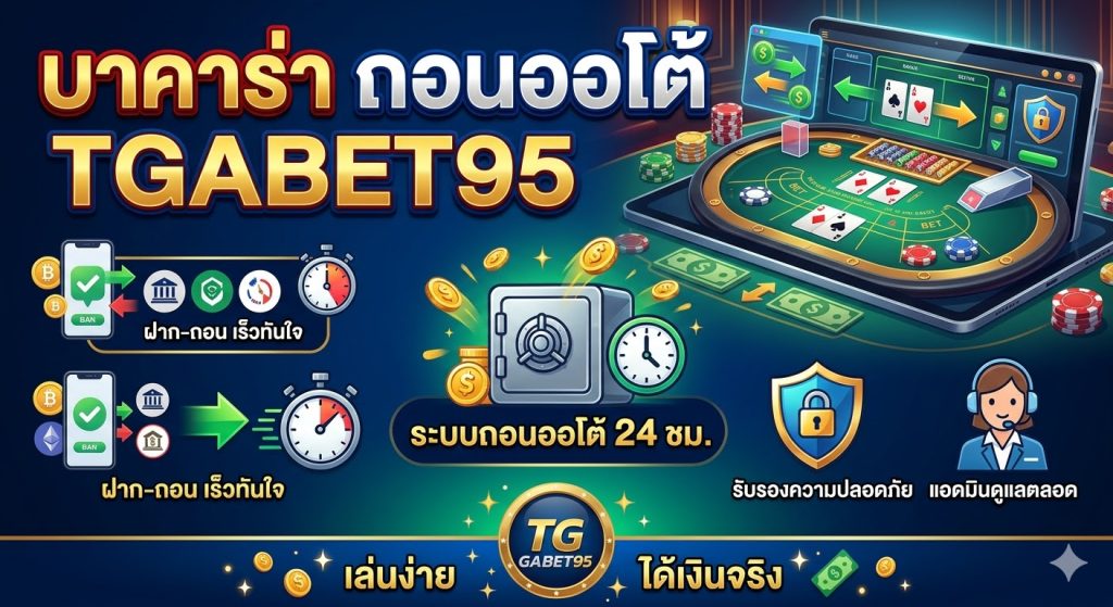 บาคาร่า ถอนออโต้ TGABET95 รองรับทรูวอเลท​