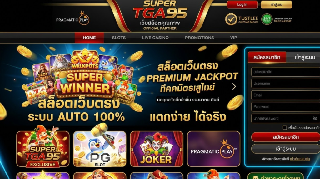 เว็บสล็อตคุณภาพ เล่นได้ครบในที่เดียว TGA95​