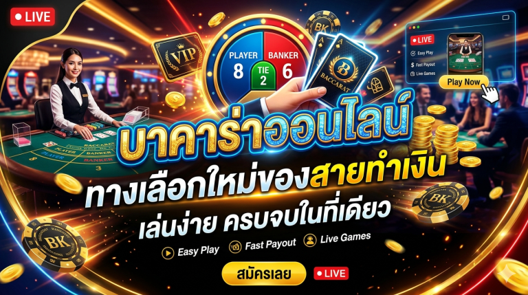 บาคาร่าออนไลน์ ทางเลือกใหม่ของสายทำเงิน เล่นง่าย ครบจบในที่เดียว​