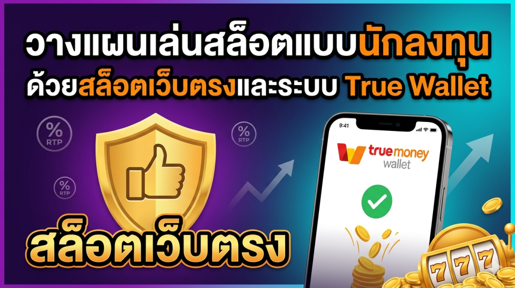 วางแผนเล่นสล็อตแบบนักลงทุน
