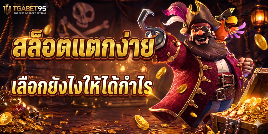 TGABET95 สล็อตแตกง่าย เลือกยังไงให้ได้กำไร​