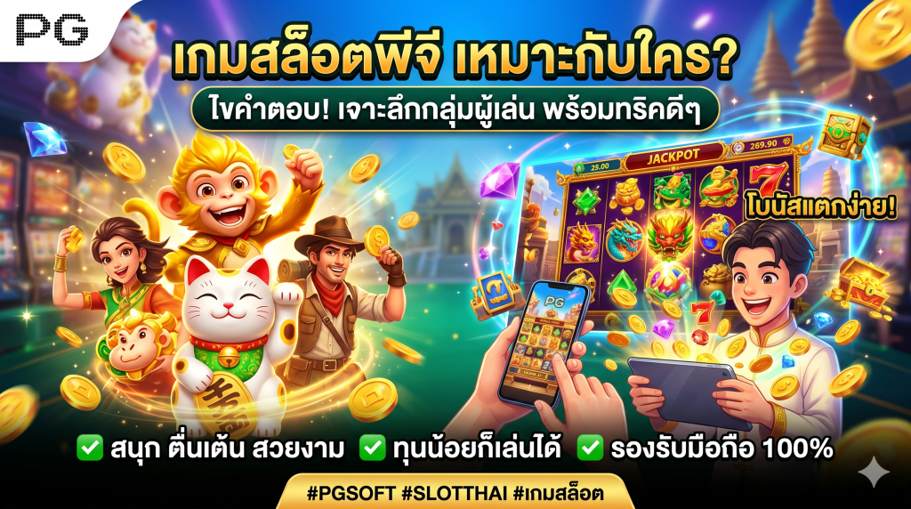 เกมค่ายพีจี