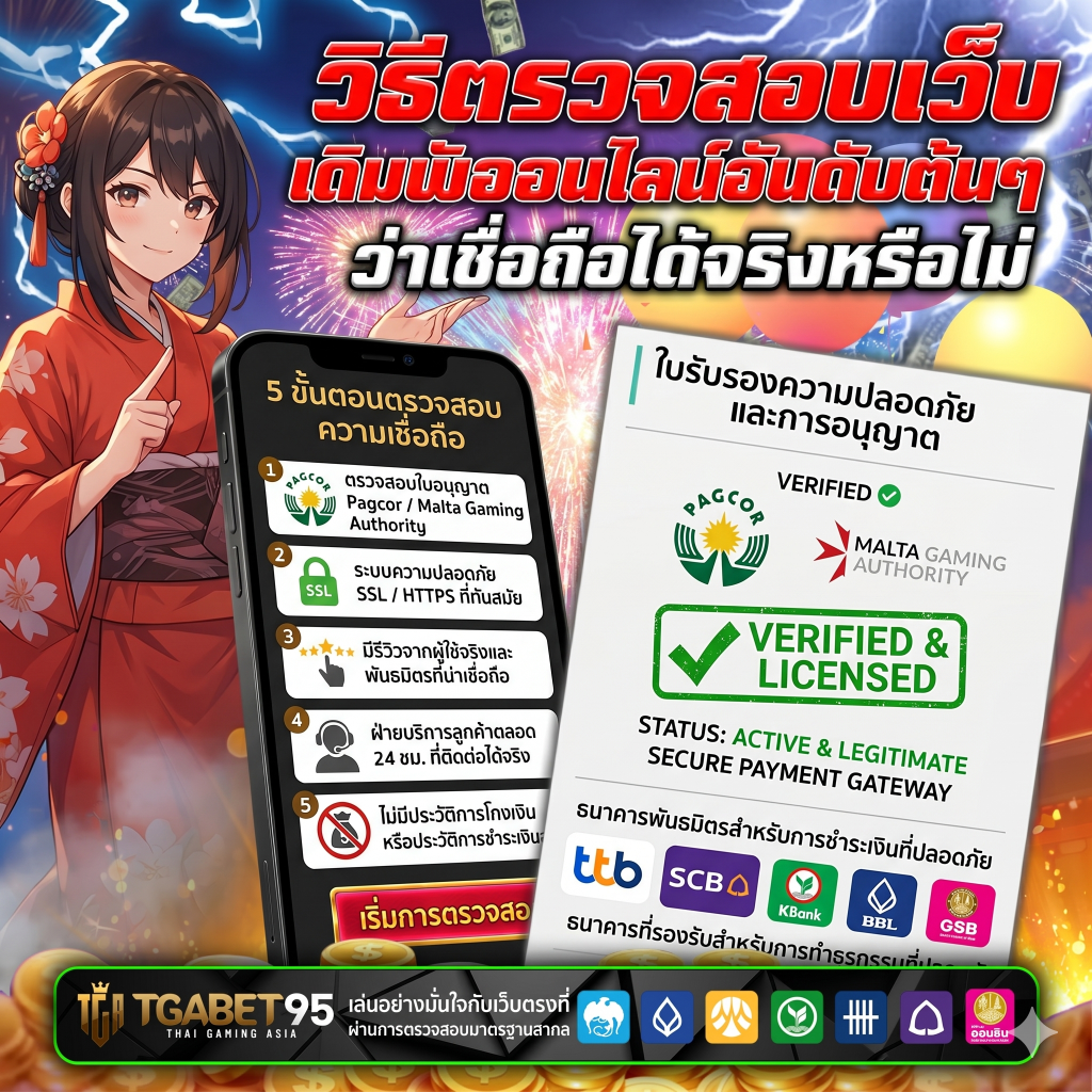ทำไมต้องเลือกเล่นเว็บพนันออนไลน์ที่น่าเชื่อถือ​