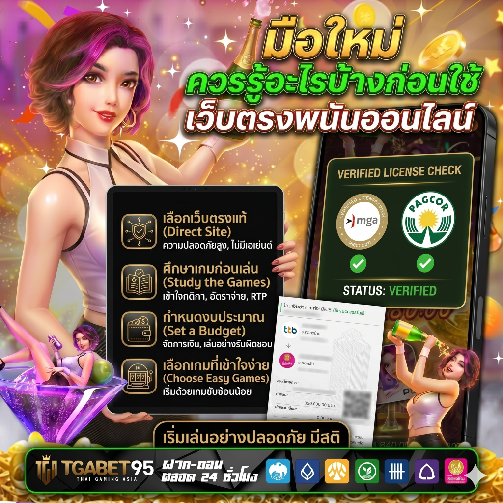 มือใหม่ ควรรู้อะไรบ้างก่อนใช้เว็บตรงพนันออนไลน์​