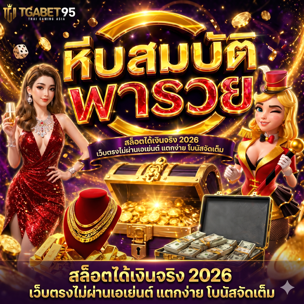 สล็อตได้เงินจริง 2026 เว็บตรงไม่ผ่านเอเย่นต์ แตกง่าย โบนัสจัดเต็ม​