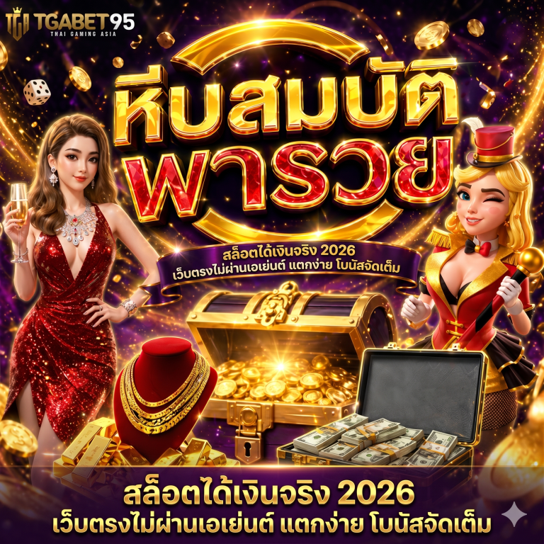 สล็อตได้เงินจริง 2026 เว็บตรงไม่ผ่านเอเย่นต์ แตกง่าย โบนัสจัดเต็ม​