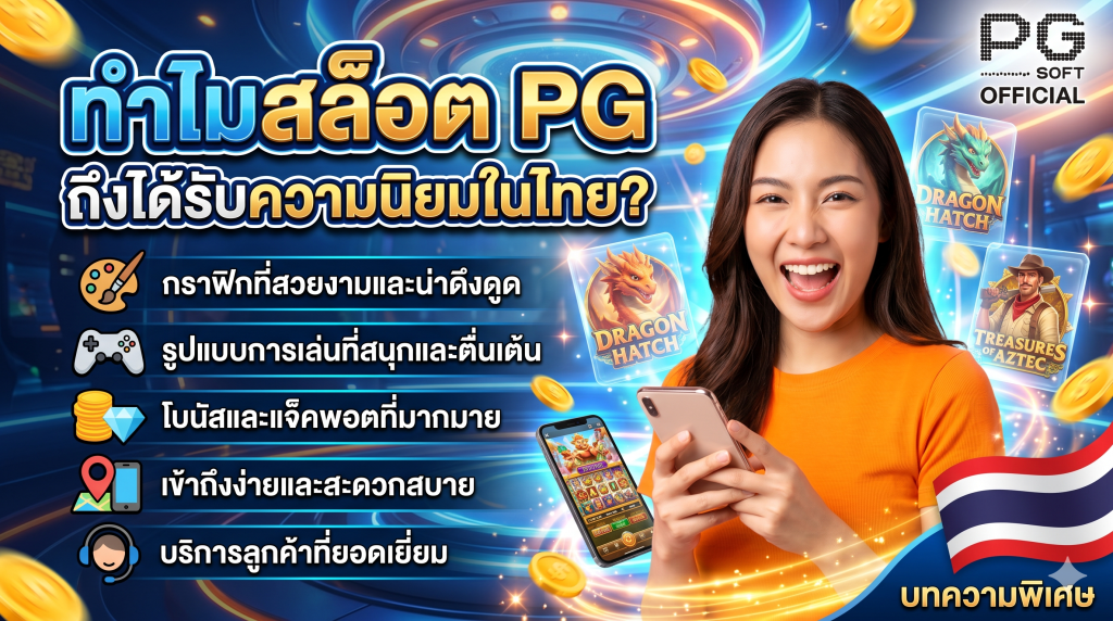 เกมค่ายพีจี