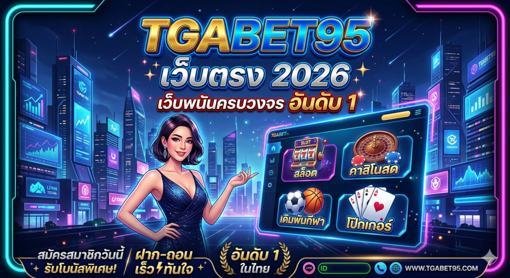 TGABET95 เว็บตรง 2026