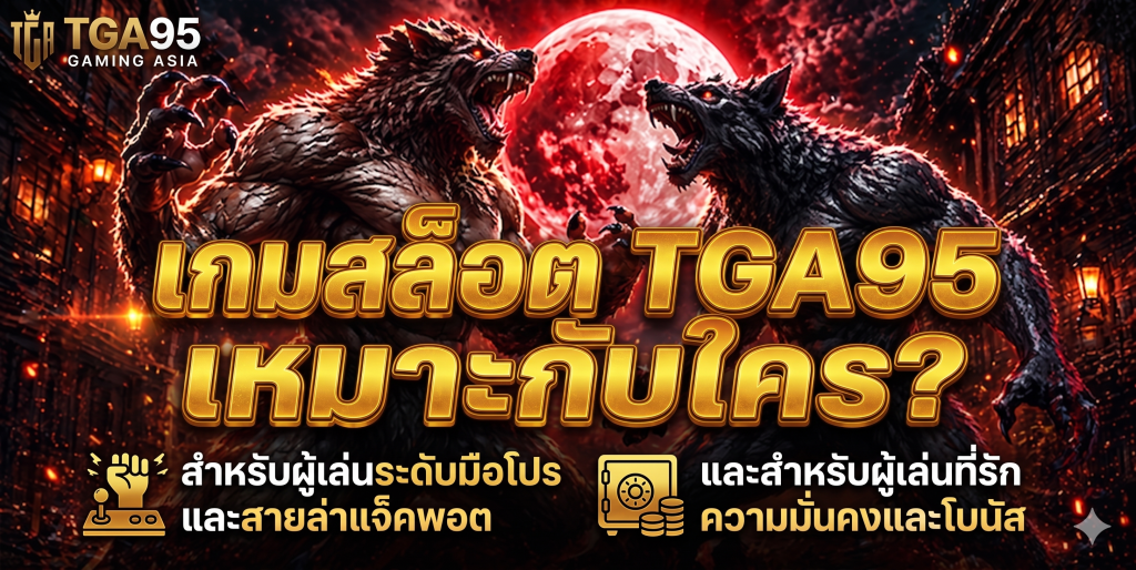 เกมสล็อต TGA95 เหมาะกับใคร?​
