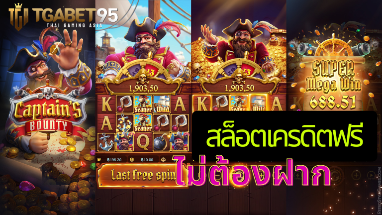 สล็อตเครดิตฟรี ไม่ต้องฝาก ไม่ต้องสมัคร​