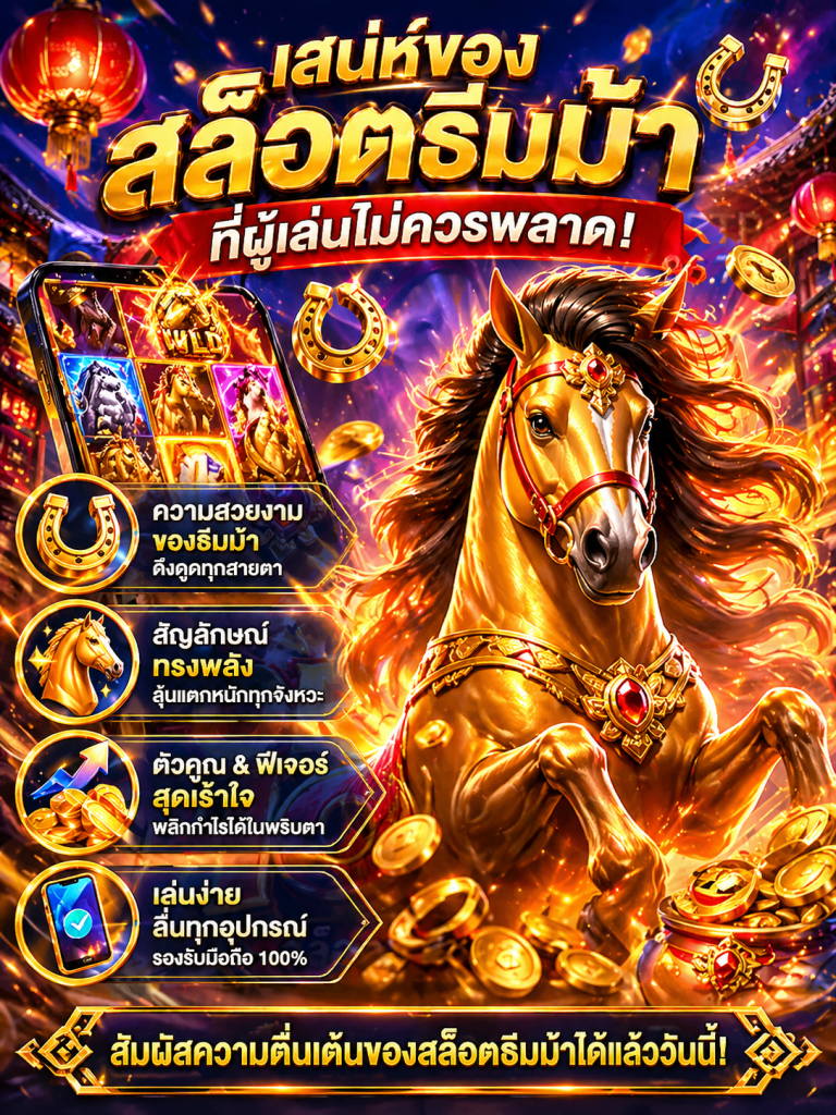 เสน่ห์ของสล็อตธีมม้า ที่ผู้เล่นไม่ควรพลาด​