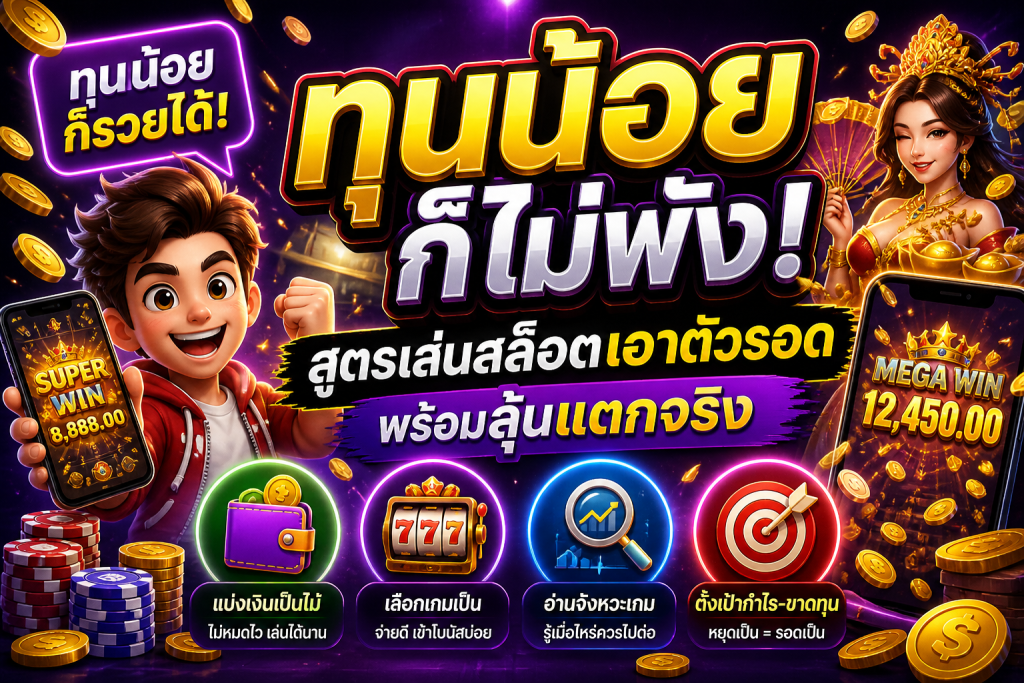 สล็อตทุนน้อย