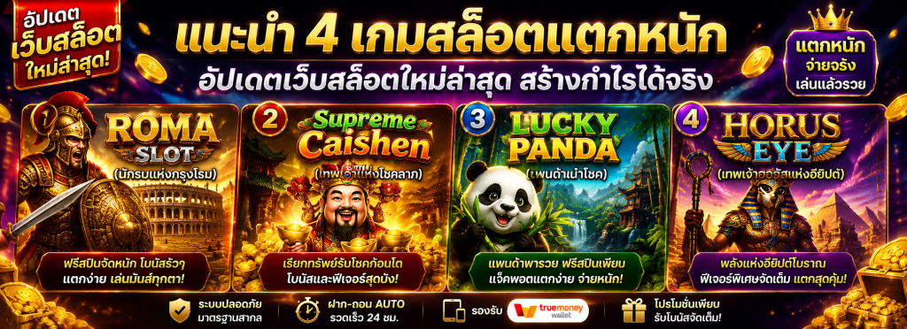 เว็บสล็อตใหม่ล่าสุด