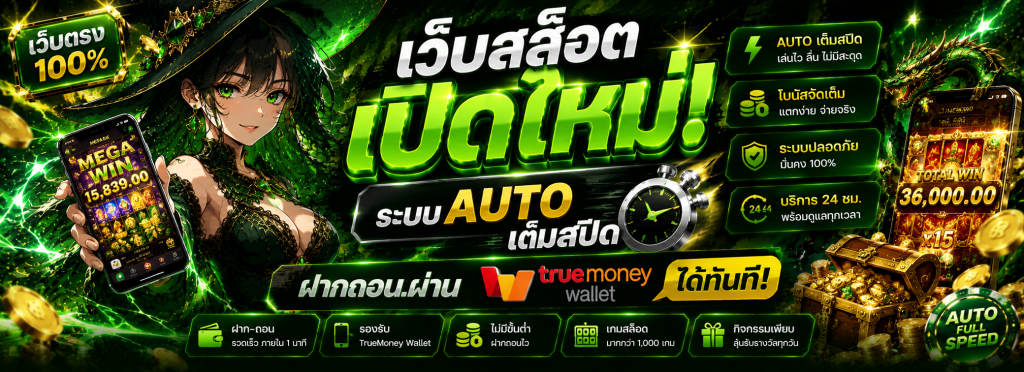 เว็บสล็อตใหม่ล่าสุด