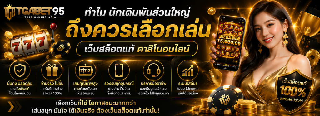 เว็บสล็อตแท้