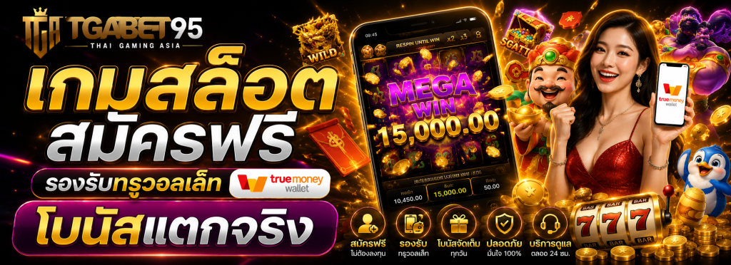 เว็บสล็อตแท้