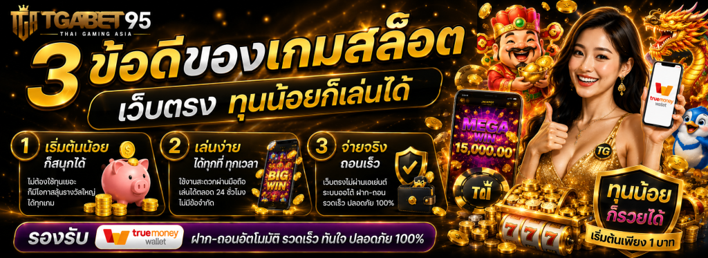 เว็บสล็อตแท้